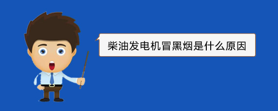 胡场镇柴油发电机冒黑烟是什么原因